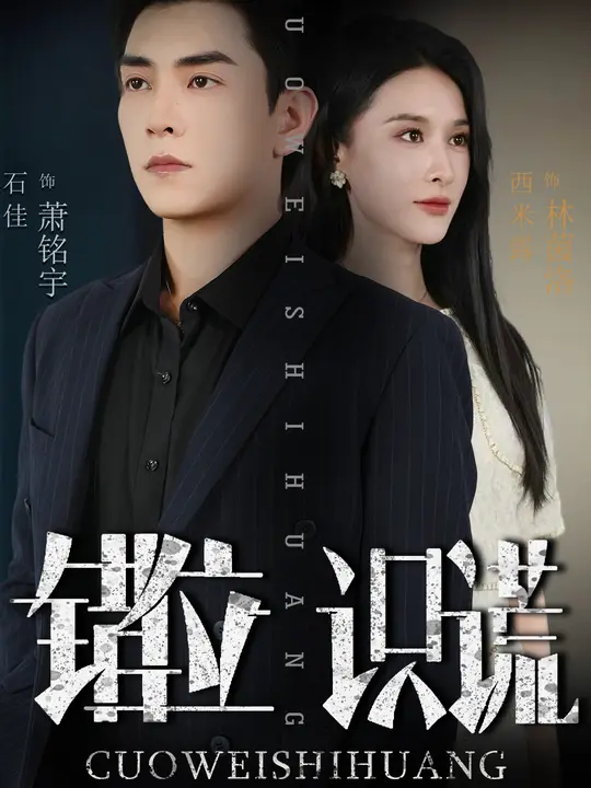 错位识谎 (70集) 石佳&西米露