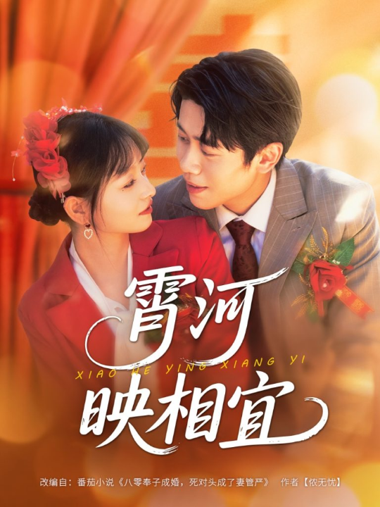 霄河映相宜 (80集)周越&雯雯