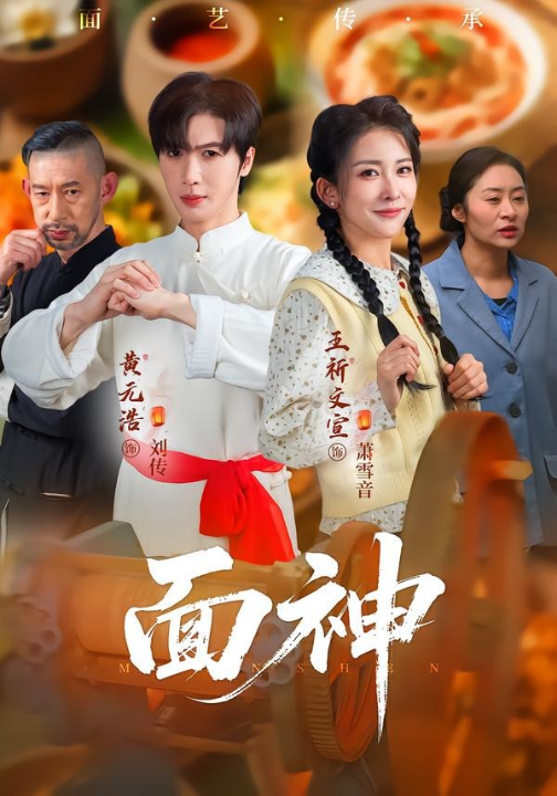 面神（66集）黄元浩&王圻文宣&舒予夏