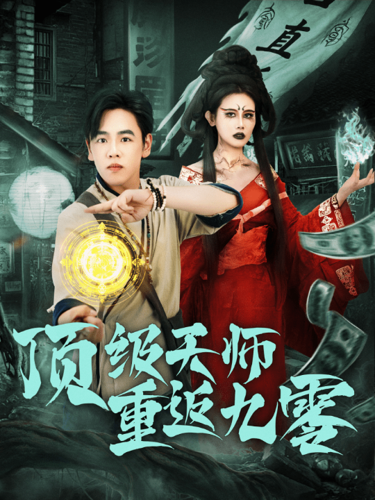 顶级天师重返九零 共81集