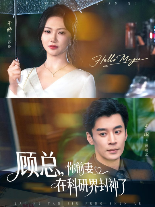 顾总你前妻在科研界封神了 (61集) 王璐&于娇