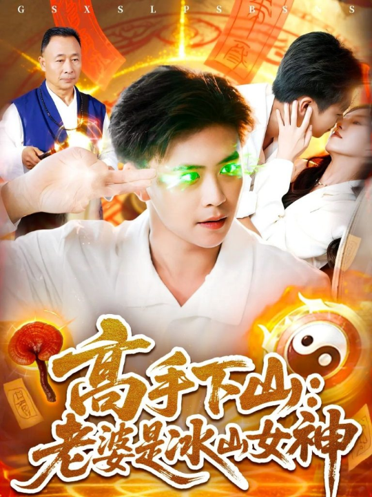 高手下山老婆是冰山女神 (85集)