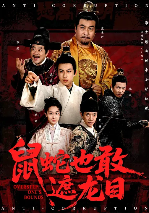 鼠蛇也敢遮龙目&搜刮民脂民膏朕收你们来了 (53集) 张采奕&赵永占
